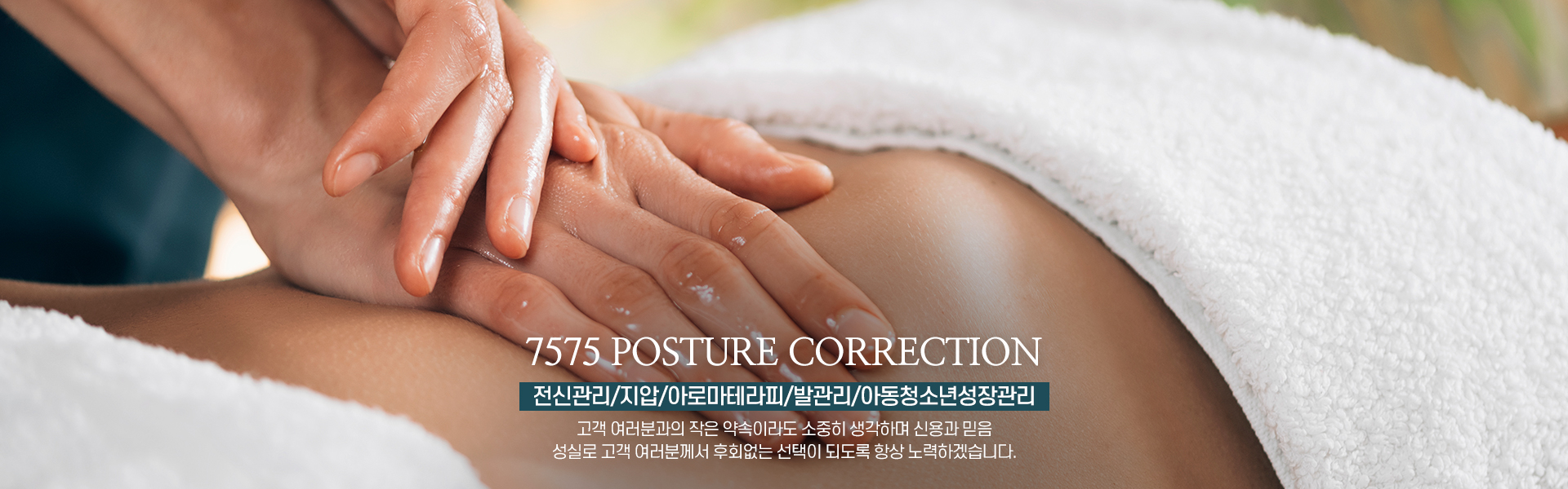 20250806143513_KAMtZb9s.jpg_carousel_혜화동마사지_7575정체교정,정체교정마사지,체형교정,경혈,지압,경락,아로마마사지,마사지,정체교정,대학로마사지,종로구마사지,종로마사지,종로구,혜화동,대학로,혜화동정체교정,대학로정체교정